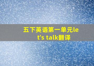 五下英语第一单元let's talk翻译